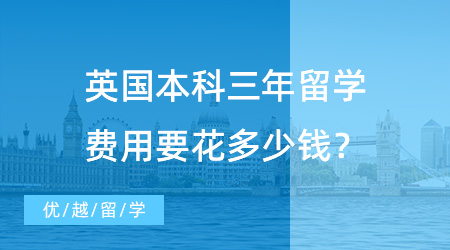 【出國留學費用】出國本科留學費用調查：英國本科三年留學費用要花多少錢？