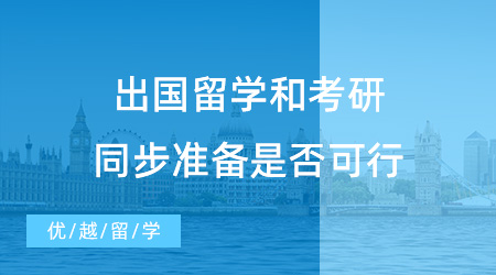 【出國留學(xué)】拒絕考研求學(xué)焦慮！出國留學(xué)和考研同步準(zhǔn)備可行嗎？
