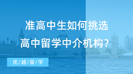 【留學中介機構(gòu)】準高中生怎么挑選高中留學中介機構(gòu)？看完這篇你就明白！