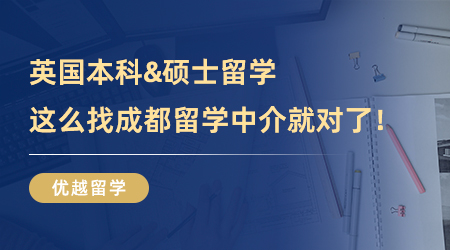 【成都留學中介】英國本科&碩士留學一舉拿下！這么找成都留學中介就對了