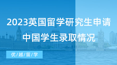 【英國留學(xué)申請】UCL公布2023英國留學(xué)研究生申請數(shù)據(jù)！中國學(xué)生錄取情況如何？