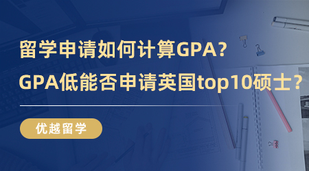 【英國(guó)碩士申請(qǐng)】留學(xué)申請(qǐng)如何計(jì)算GPA？GPA低能不能申請(qǐng)英國(guó)排名top10碩士？