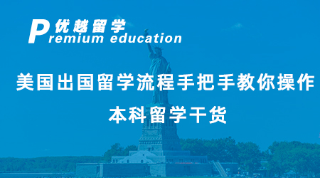 【美國留學(xué)】本科留學(xué)干貨丨美國出國留學(xué)流程手把手教你操作