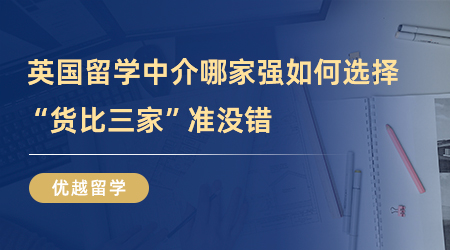 【英國(guó)留學(xué)中介】被問了八百遍英國(guó)留學(xué)中介哪家強(qiáng)？“貨比三家”準(zhǔn)沒錯(cuò)！