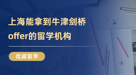 【上海留學(xué)中介】上海能拿到這么多牛津劍橋offer的留學(xué)機構(gòu)有幾家？不要被別人捷足先登了