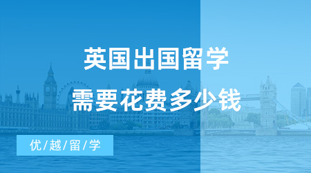 【留學費用】英國出國留學需要花費多少錢？英國大學預科是什么？