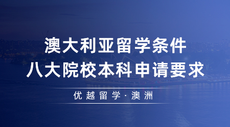 【澳洲留學(xué)】澳大利亞留學(xué)條件寬松嗎？一篇說透八大院校本科申請要求…