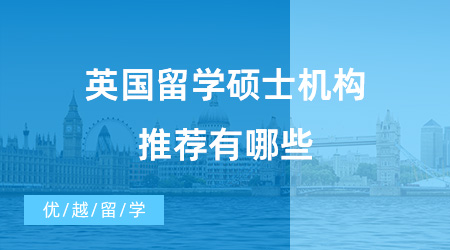【英國碩士申請】英國留學(xué)碩士機(jī)構(gòu)推薦有哪些？如何申請英國碩士？
