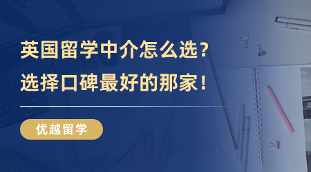 【留學(xué)中介】英國留學(xué)中介選哪家好？選擇口碑最好的那家就對了！