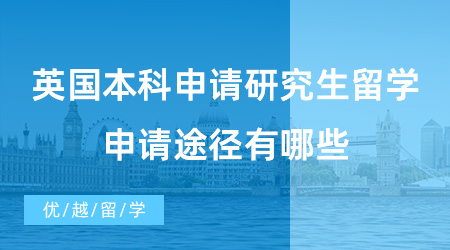 【英國碩士申請】英國本科申請研究生留學(xué)需要提交雅思成績嗎?申請途徑有哪些?
