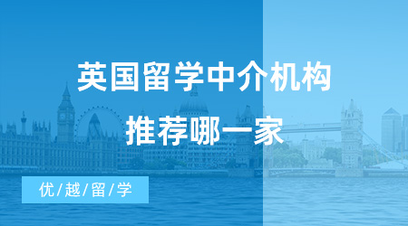 【留學機構(gòu)】去英國留學中介費是多少錢？了解之后才能避免被坑！