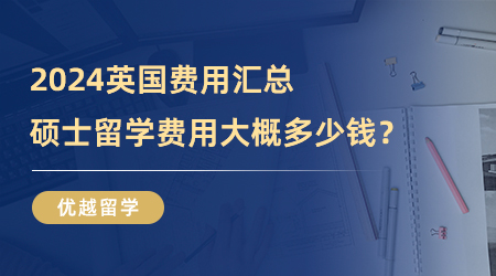 【留學費用】2024英國費用匯總|碩士留學費用大概多少錢？