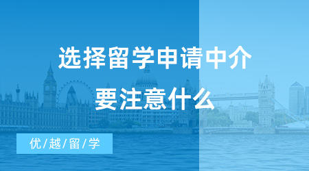 【出國留學中介機構(gòu)】選擇留學申請中介要注意什么？教育部資質(zhì)的中介機構(gòu)真的好嗎？