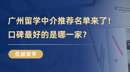 【廣州留學(xué)中介】廣州留學(xué)中介推薦名單來了！口碑最好的是哪一家？