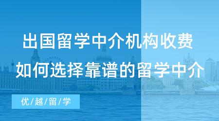 【留學中介】出國留學申請各中介機構(gòu)收費多少? 如何選擇靠譜的留學中介？