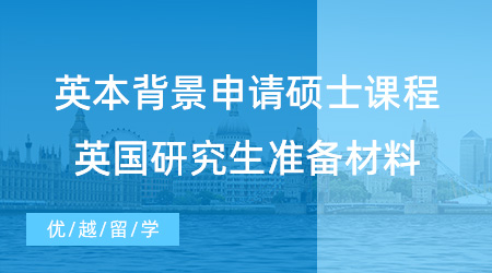 【英國留學(xué)】英本背景如何申請碩士課程？英國研究生申請需要準(zhǔn)備什么材料？