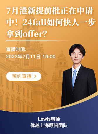 【直播預(yù)告】7月港新提前批正在申請中！24fall如何快人一步拿到offer？