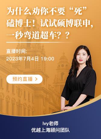 【直播預(yù)告】碩博聯(lián)申，“彎道超車”神級(jí)攻略！
