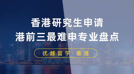 【留學(xué)申請】香港研究生申請要求≠錄取要求，港前三最難申專業(yè)盤點(diǎn)！