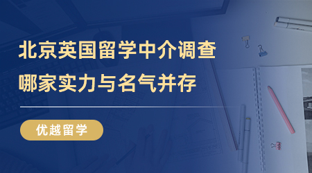 【留學(xué)中介】北京英國(guó)留學(xué)中介實(shí)地考察，誰(shuí)家才是實(shí)力與名氣并存？
