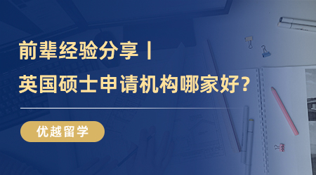 留學(xué)達(dá)人秘籍：英國碩士申請機(jī)構(gòu)找對路子，輕松拿下offer！