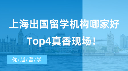 【出國留學中介機構(gòu)】留學機構(gòu)推薦|上海出國留學機構(gòu)哪家好，Top4真香現(xiàn)場！