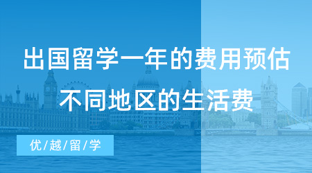 【留學費用】出國留學一年的費用預估不準？英國不同地區(qū)的生活費賬單來了！