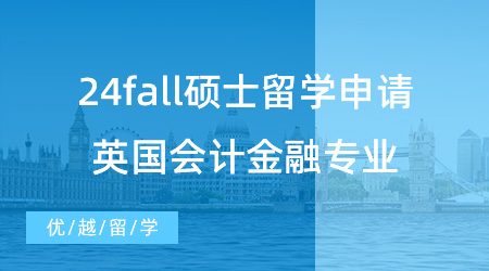 【碩士留學(xué)】24fall碩士留學(xué)申請?jiān)撊绾螠?zhǔn)備？英國會(huì)計(jì)金融專業(yè)怎樣選擇？