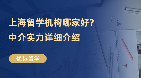 【留學(xué)機構(gòu)】上海留學(xué)機構(gòu)哪家好？中介實力“探測儀”帶大家一探究竟！