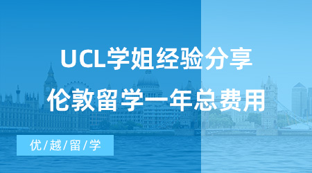 【英國留學費用】UCL學姐經驗分享，告訴你倫敦留學一年總費用！