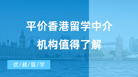 【留學中介】動輒十幾萬的中介費用？這三家平價香港留學中介機構(gòu)值得了解！