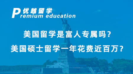 【留學(xué)費(fèi)用】美國留學(xué)是富人專屬嗎？美國留學(xué)費(fèi)用一年大概多少人民幣？