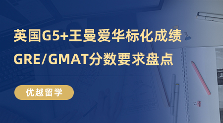 【英國留學】申請英國G5+王曼愛華標化成績一覽，GRE/GMAT分數(shù)要求盤點！