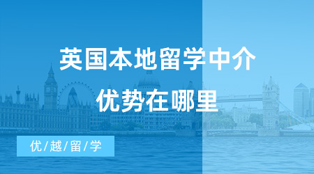 【留學(xué)中介】英國(guó)本地留學(xué)中介到底優(yōu)勢(shì)在哪里？一起來(lái)看看這些留學(xué)機(jī)構(gòu)！