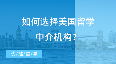【留學機構(gòu)】如何選擇美國留學中介機構(gòu)？走對第一步很重要！