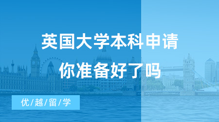 【英國本科申請】時間不等人，英國大學(xué)本科申請時間馬上截止，你準(zhǔn)備好了嗎？