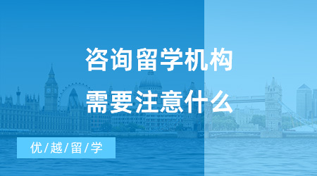 【出國留學中介機構(gòu)】咨詢留學機構(gòu)需要注意什么？哪些機構(gòu)值得推薦？