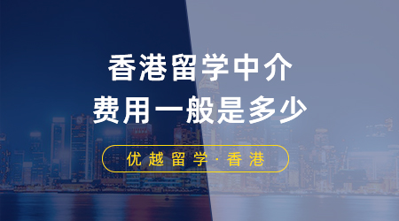 【香港留學(xué)】香港留學(xué)中介費(fèi)用一般是多少？香港留學(xué)申請需要注意什么？
