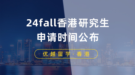【香港留學(xué)】24fall香港研究生申請時間公布，港大這些專業(yè)率先開放申請！