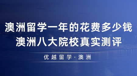 【澳洲留學(xué)】澳洲留學(xué)一年的花費多少錢？澳洲八大院校真實測評！