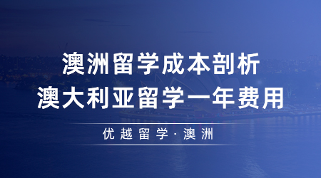 【澳洲留學(xué)】澳洲留學(xué)成本剖析，澳大利亞留學(xué)一年費用是多少錢？