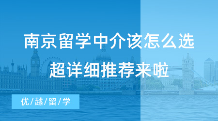 【留學中介】南京留學中介該怎么選？請查收這份超詳細推薦！