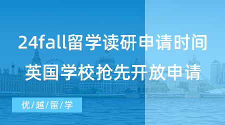 【英國碩士】24fall出國留學(xué)讀研申請時(shí)間請注意！已有英國學(xué)校搶先開放申請了！