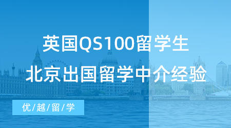 【留學中介】英國QS100留學生：北京出國留學中介機構不踩雷經(jīng)驗分享