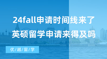 【英國碩士申請】24fall申請時(shí)間線來了！7月準(zhǔn)備英碩留學(xué)申請來得及嗎？