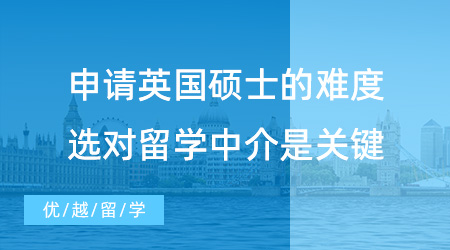 【留學中介】申請英國碩士到底難不難？選對留學中介很重要！