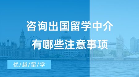 【出國留學中介機構】咨詢出國留學中介有哪些注意事項？值得推薦的機構有哪些？