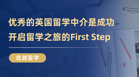 【留學(xué)中介】?jī)?yōu)秀的英國(guó)留學(xué)中介機(jī)構(gòu)是你成功開啟留學(xué)之旅的First Step！