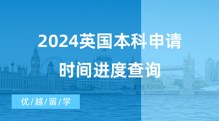 【英國本科申請】干貨分享！2024英國本科申請時間進(jìn)度查詢，這些材料要準(zhǔn)備好！