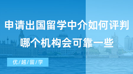 【出國留學中介機構】申請出國留學中介如何評判好不好?哪個機構會可靠一些？
